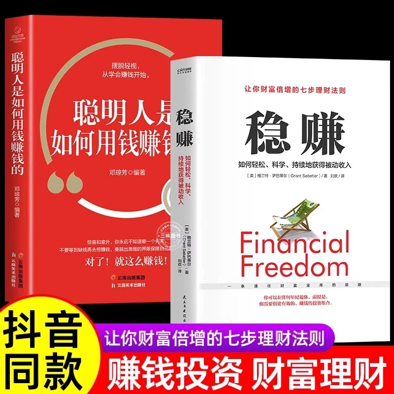 正版全2册 稳赚书籍正版 聪明人是如何用钱赚钱的 让你财富倍增
