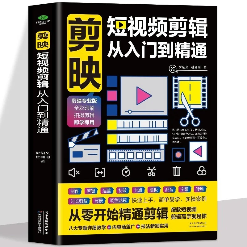 剪映短视频剪辑从入门到精通 短视频制作创剪辑素材 电脑手机版