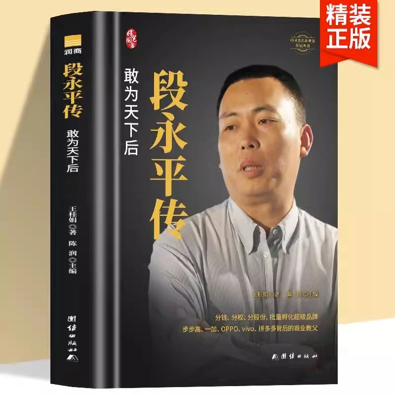 段永平传 精装版 敢为天下后 中国著名企业家传记丛书 陈润 著