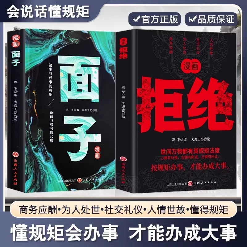 漫画拒绝 面子按规矩办事才能成大事说话有尺做事有度沟通书籍