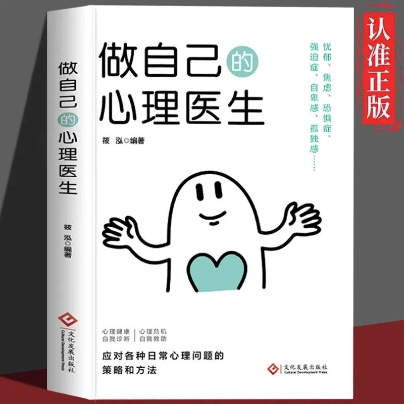 做自己的心理医生 心理疏导书籍情绪心理学入门基础 心理学与生活