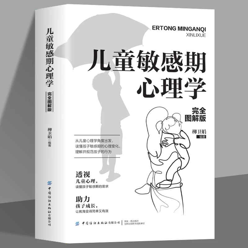 儿童敏感期心理学完全图解版 捕捉儿童敏感期 心理学3-6岁
