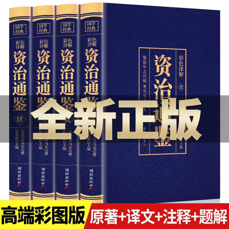 全4册资治通鉴白话版全集彩色图解中华书局全译文通识读本