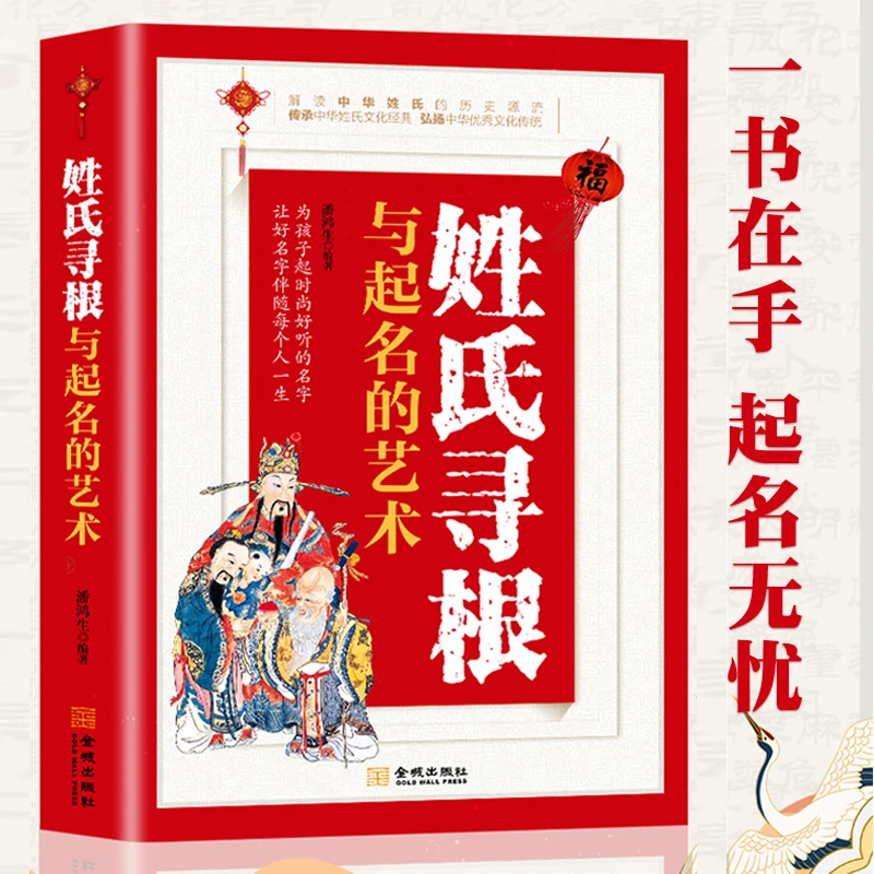 姓氏寻根与起名的艺术 中华传文化经典姓氏的起源发展迁徙分布