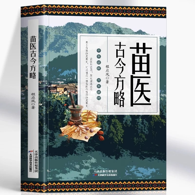 正版 苗医古今方略 程应凤著 苗医古方草药大全 秘传中药外治医说