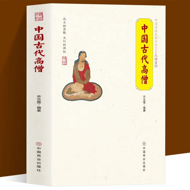 中国古代高僧 中国传统民俗文化人物 活佛济公 禅宗使者 三藏法师