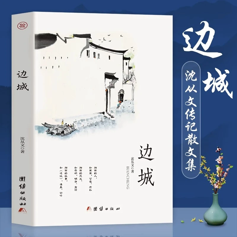 边城 中国文学精选代表性小说25篇与围城湘行散记现当代文学小说