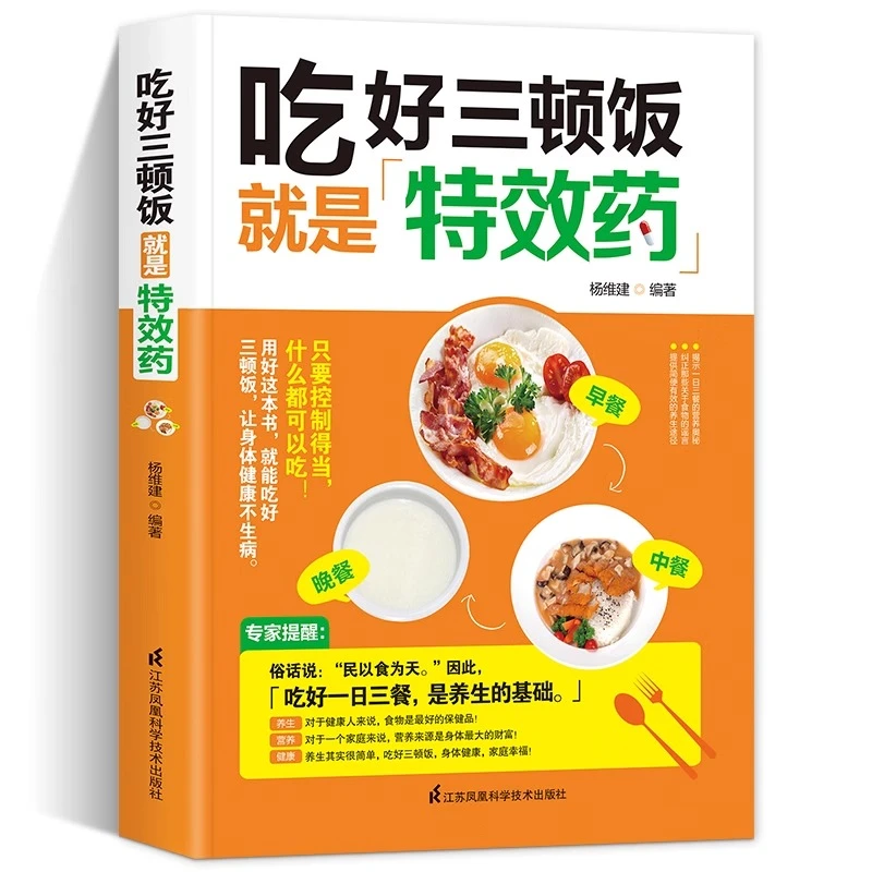 吃好三顿饭就是特效药针对一日三餐和健康问题落实在日常养生方面