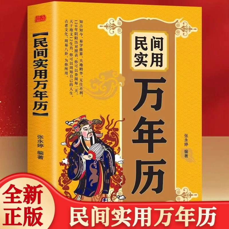 民间实用万年历 中华传统节日民俗风水文化 农历公历对照表 正版