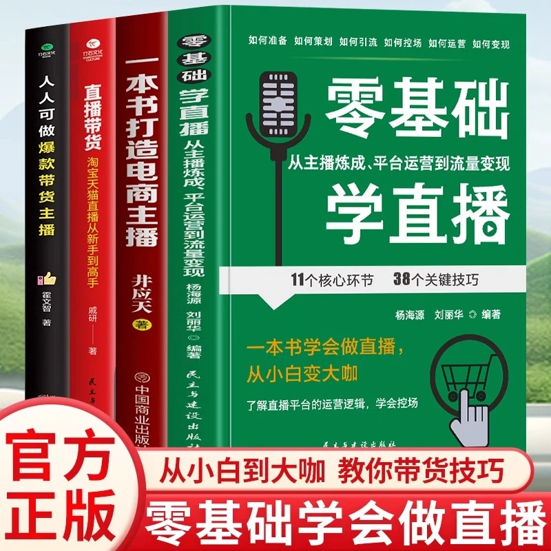 全新正版 全四本零基础学直播：从主播炼成、平台运营到流量变现