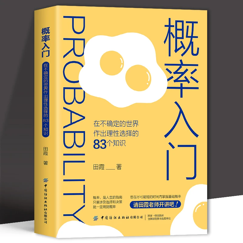 概率入门 在不确定的世界作出理性选择的83个知识点