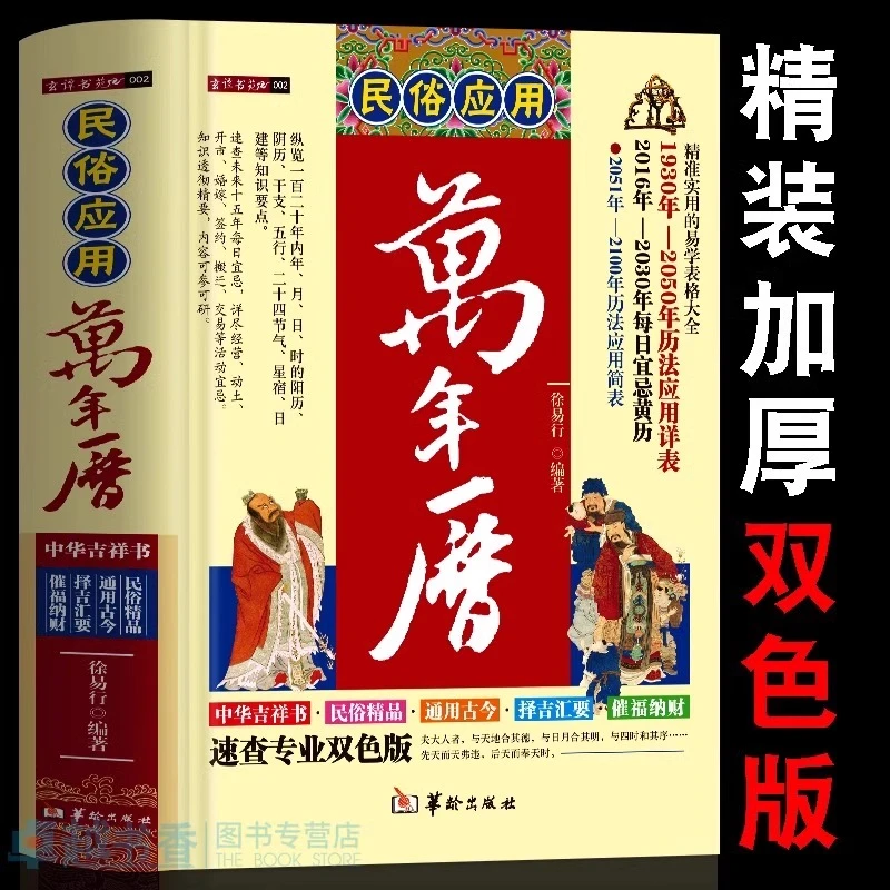 民俗应用万年历中国哲学易学万年历书术数经典著作周易推算万年历