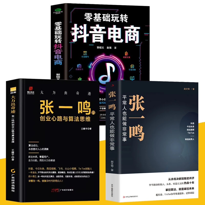 抖音系列3册 张一鸣 抖音之父创业史 零基础玩转抖音电商运营