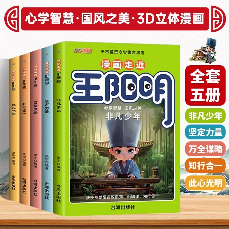 全5册漫画走近王阳明 正版 原文+译文3D国风系列知行合一