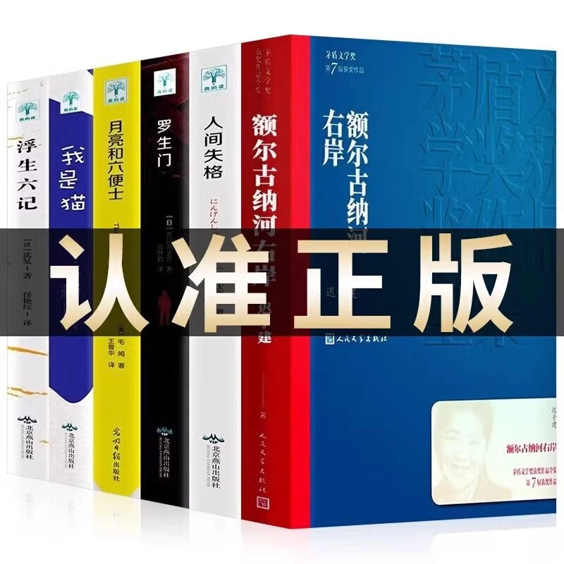 全6册额尔古纳河右岸+套装5册迟子建著茅盾文学奖描写鄂温克人