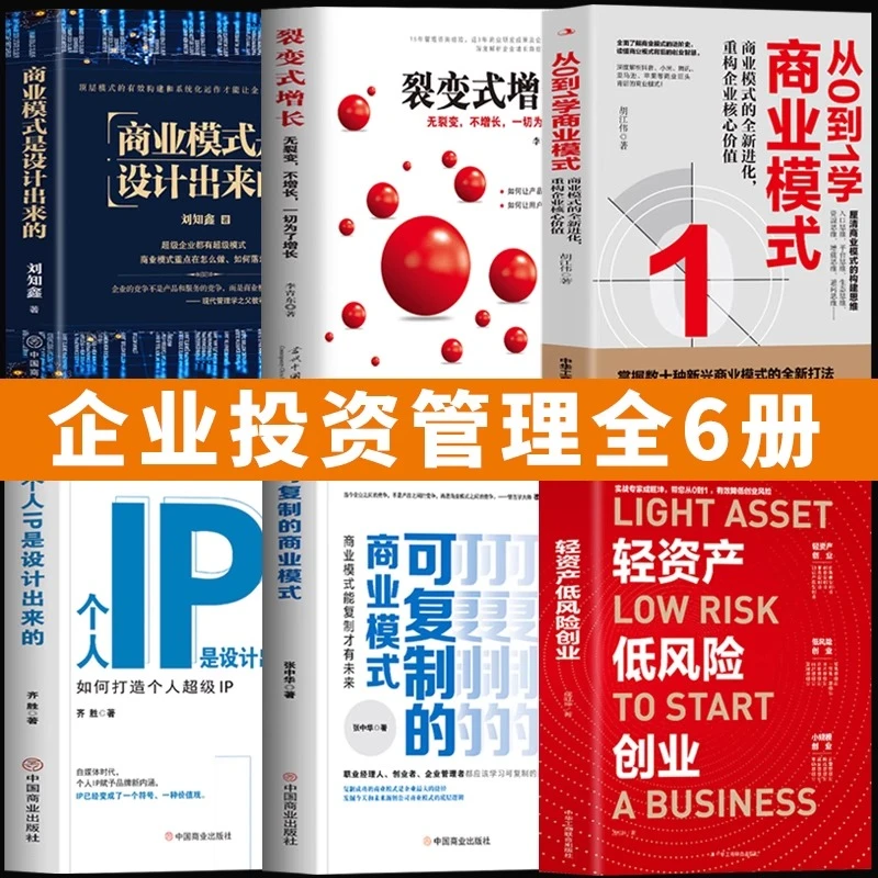 企业投资管理学6册 商业模式实战案例 商业思维企业管理类书籍