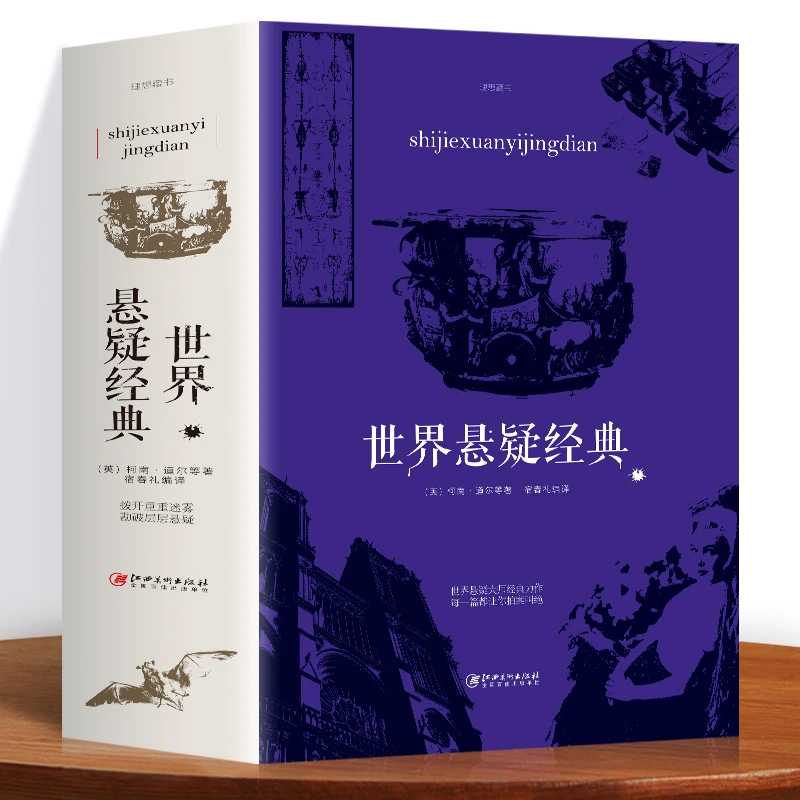 世界悬疑经典 充分满足你的好奇心和探索欲 惊悚恐怖悬疑小说