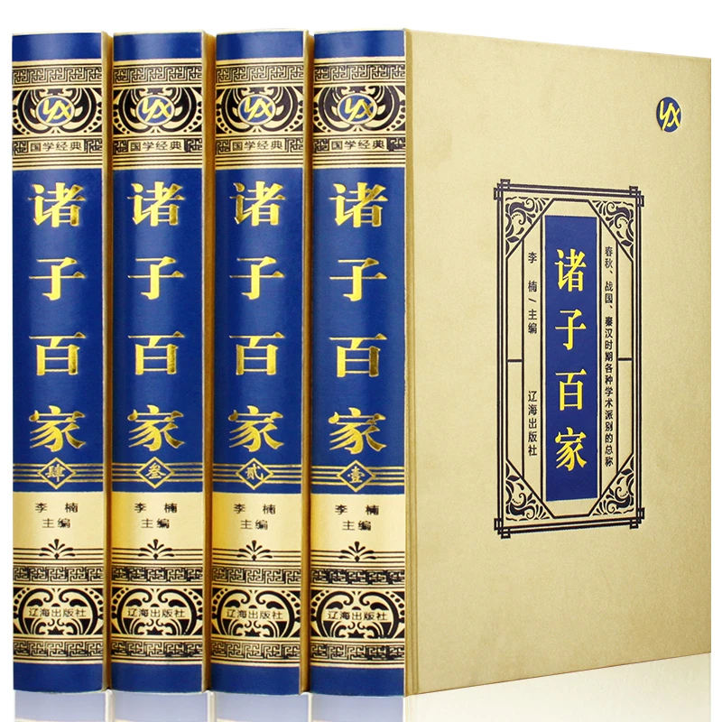 【绸面精装】先秦诸子百家全套原著正版全套4册儒家思想论语孟子