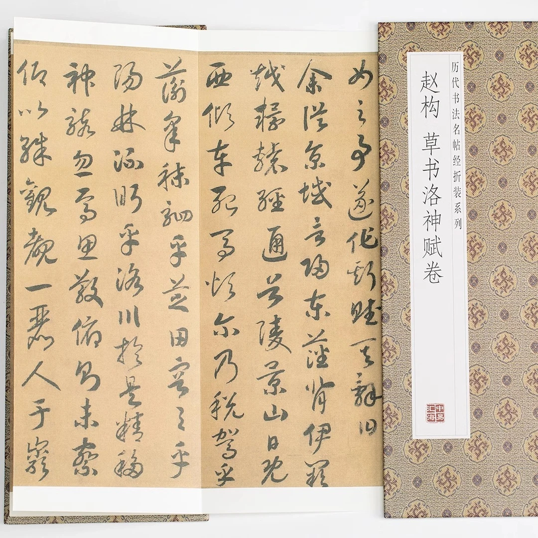 赵构草书洛神赋卷历代书法名帖经折装系列草书简体释文毛笔书法字
