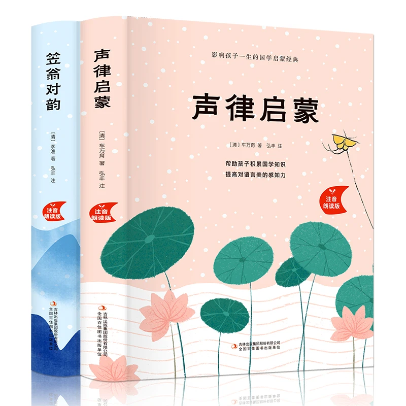 【聚德】全2册 笠翁对韵 声律启蒙锁线精装版经典国学幼儿启蒙