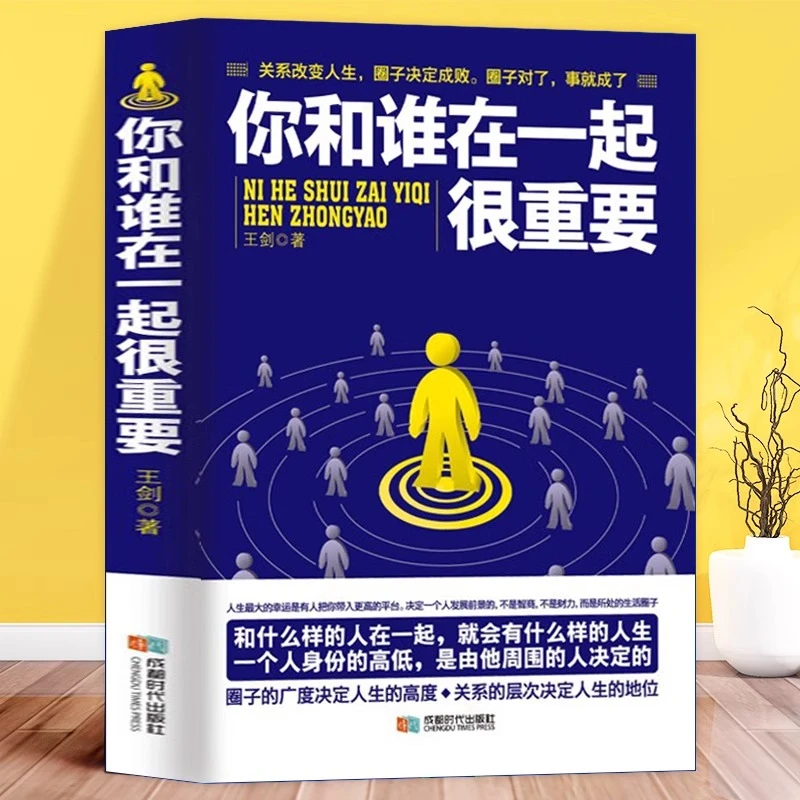你和谁在一起很重要 关于如何积累人脉获取成功不可多得的指导书