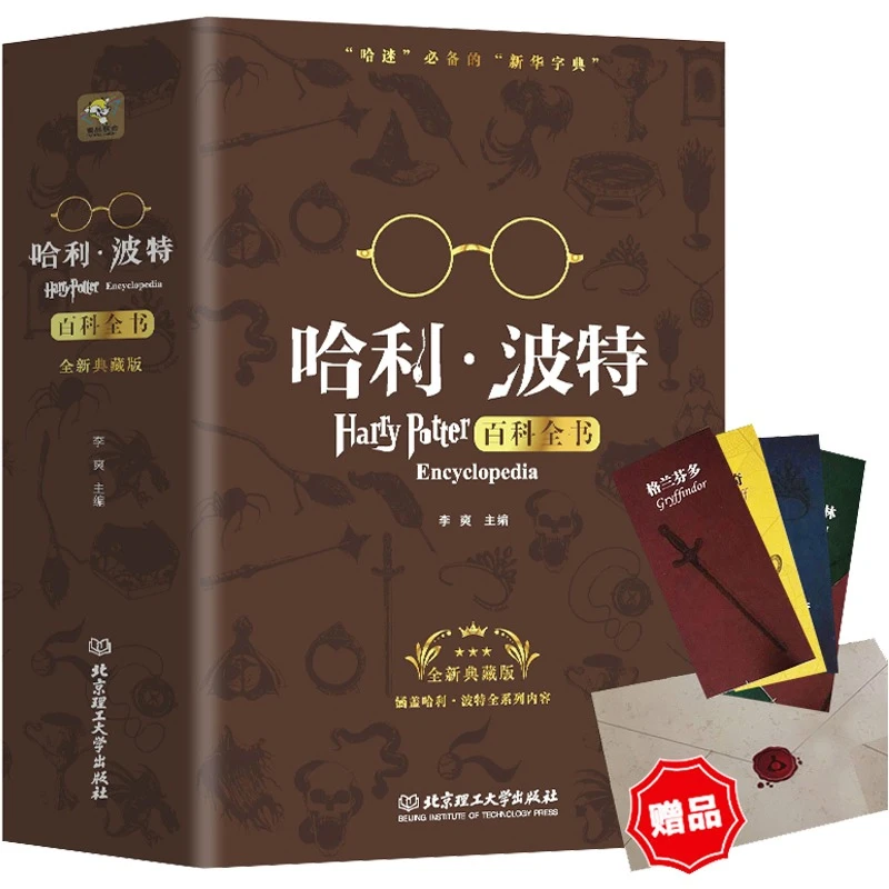哈利波特百科全书正版J.K.罗琳Harry potter0-99岁纪念珍藏版全集