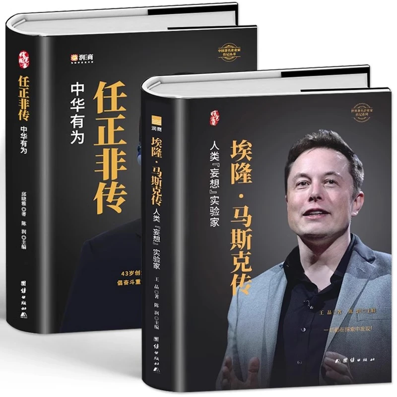 正版 埃隆马斯克传+任正非传中华有为世界名企业家财经人物传记书