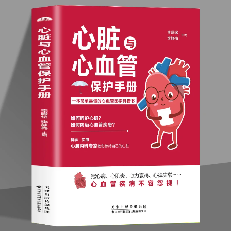 心脏与心血管保护手册 医学科普书 常见心脏血管疾病基本理论