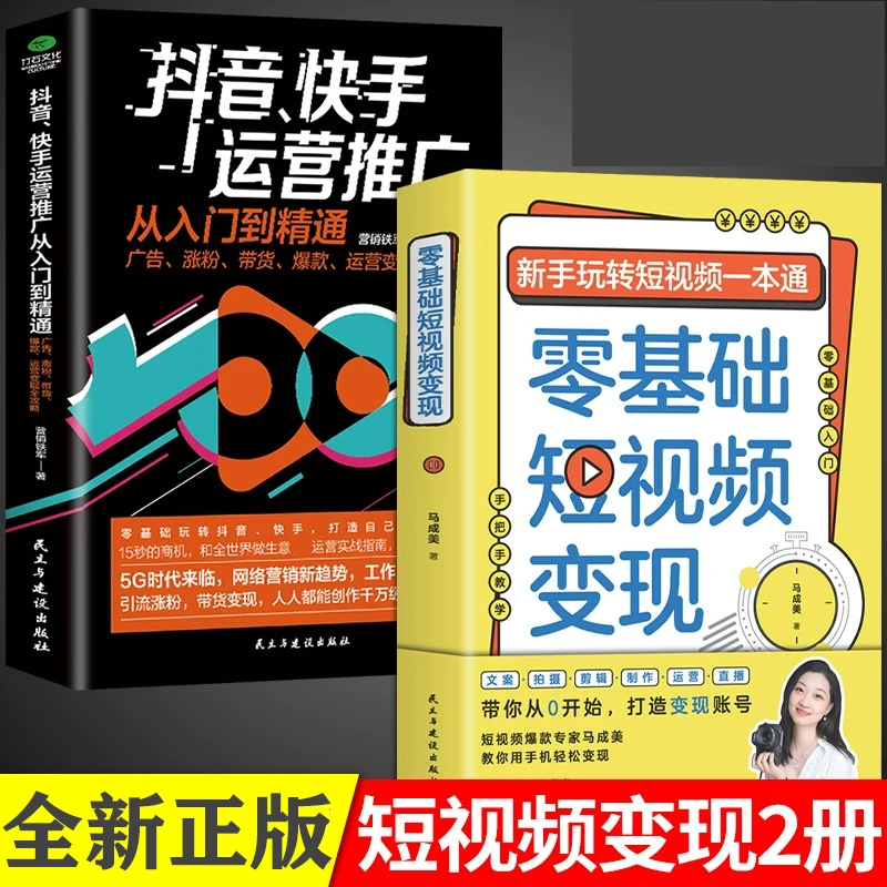 零基础短视频变现正版 新手玩转短视频通营销管理短视频账号