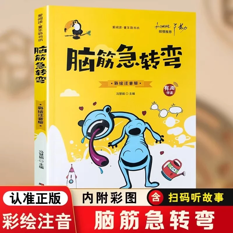 有声伴读】脑筋急转弯 彩绘注音版小学生课外阅读书彩图注音大开本
