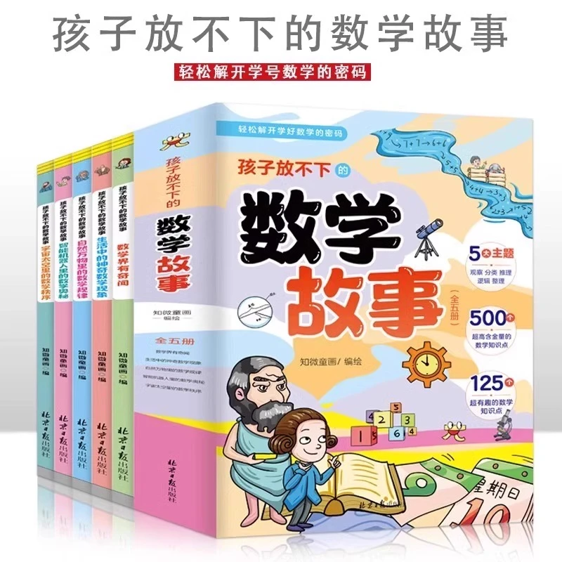 孩子放不下的数学故事全5册 数学界有奇闻生活中的神奇数学现象书