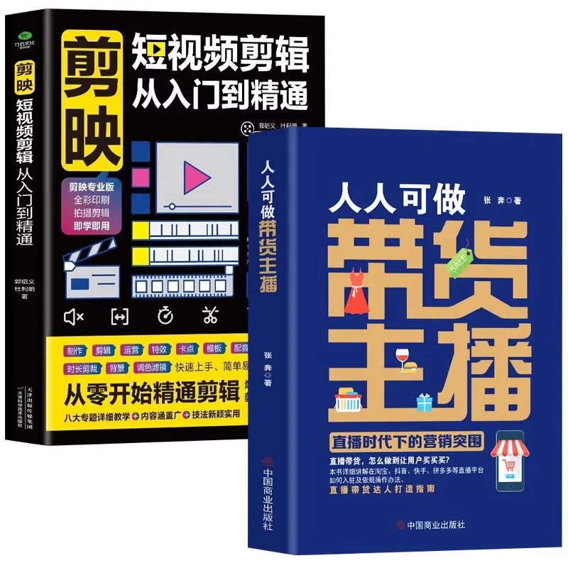 新媒体主播书籍 剪映短视频剪辑从入门到精通人人可做带货主播