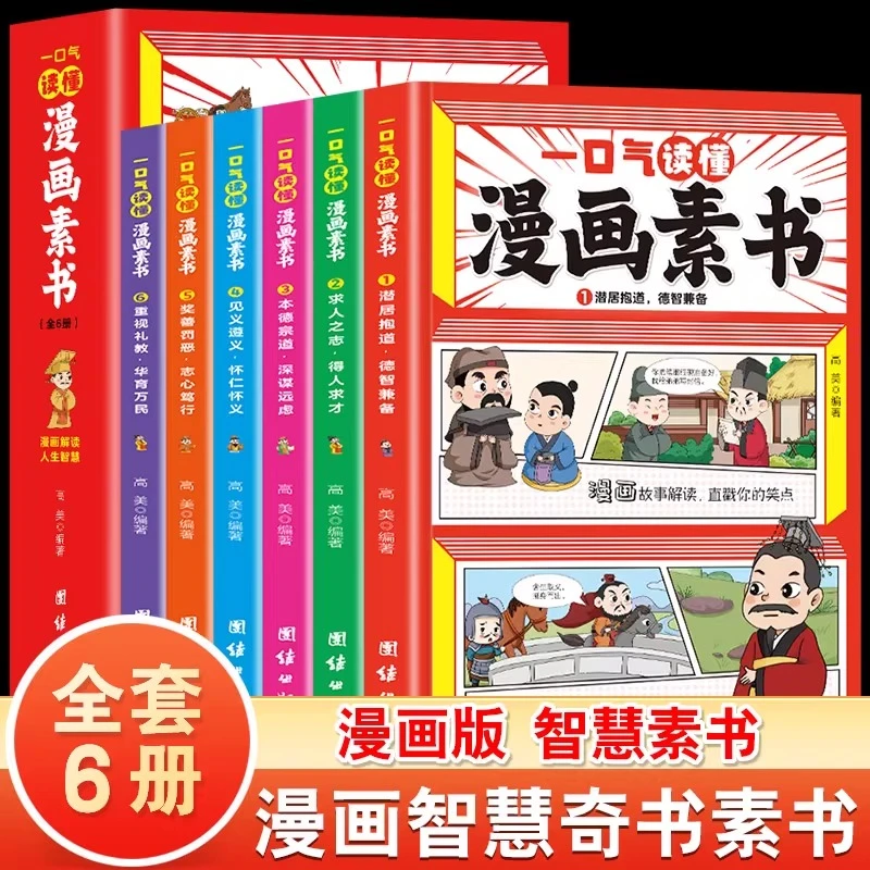 全套6册 一口气读懂漫画素书漫画书中国历史故事国学小学生11-14