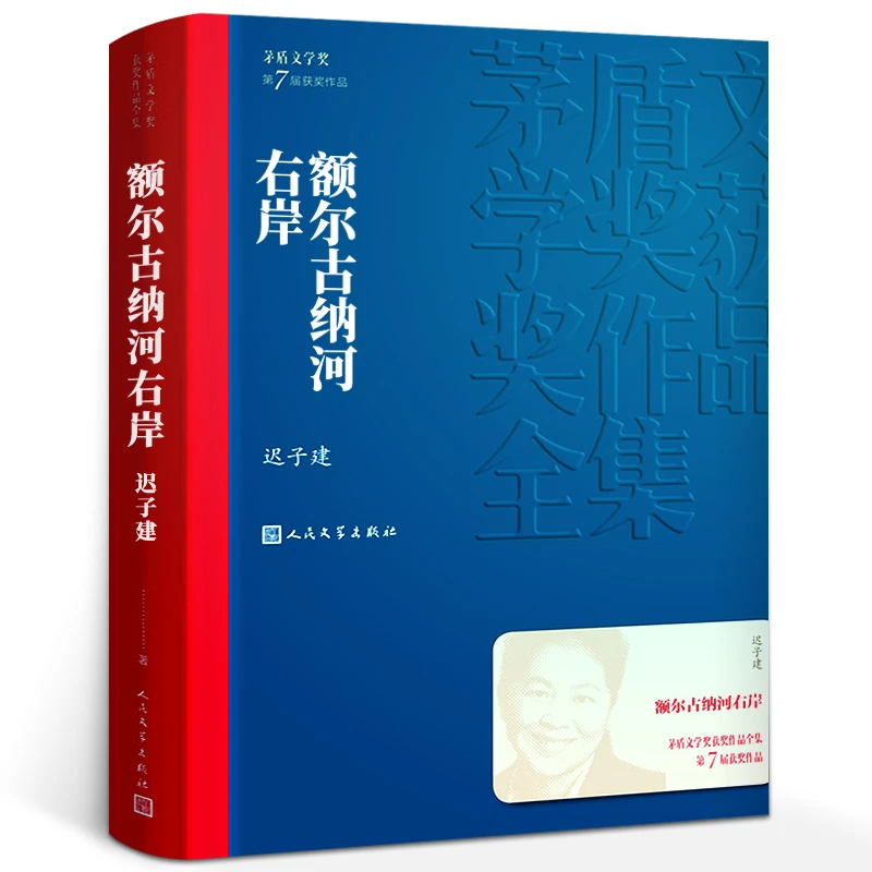 额尔古纳河右岸 迟子建 青少版 现代当代文学文学初中生阅读