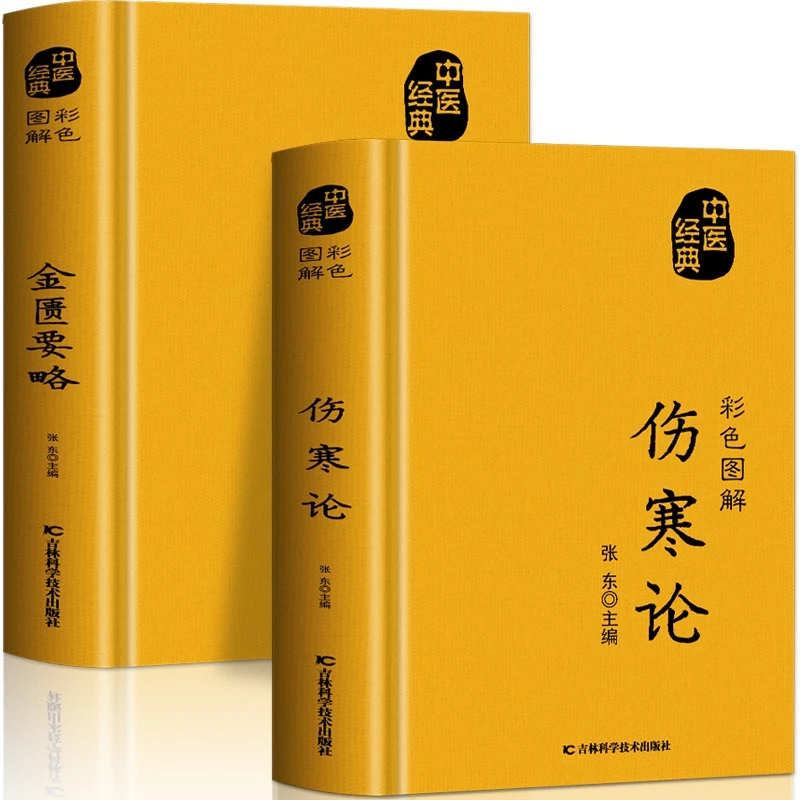 正版2册 伤寒论 金匮要略 彩色图解方药 伤寒论常见病诊断与用药