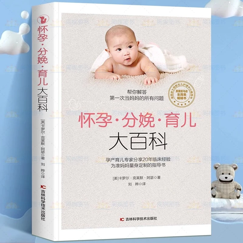 怀孕分娩育儿大百科20年的临床经验宝宝护理怀孕分娩孕妇护理书籍