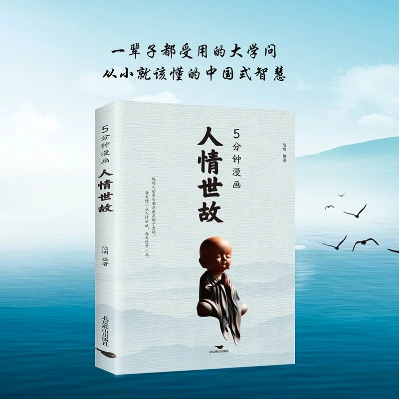 正版  5分钟漫画人情世故 为人处事的书籍每天懂一点职场社交