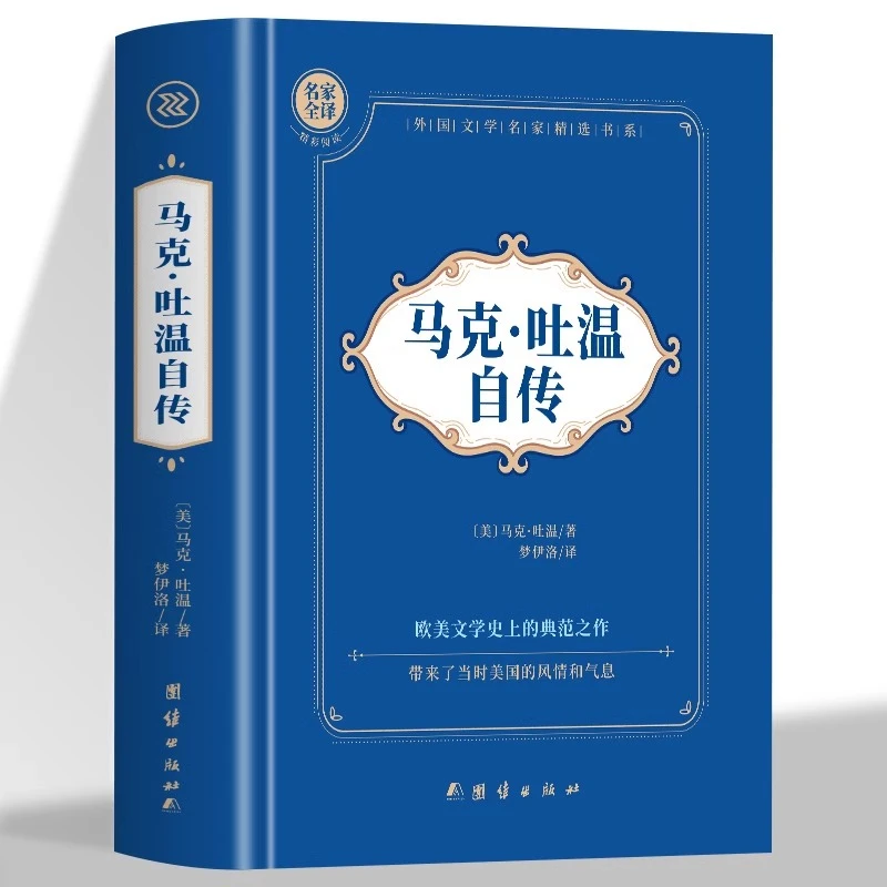 精装 马克吐温自传小说选集作品全集 课外阅读著名短篇小说大师