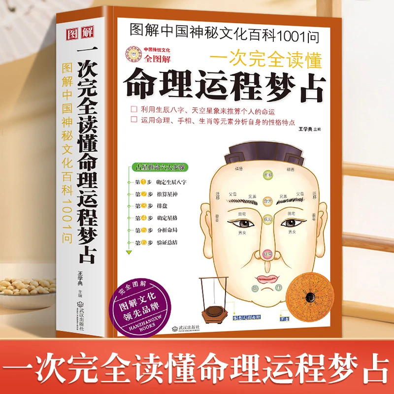 图解中国神秘文化百科1001问:一次完全读懂命理运程梦占生辰八字