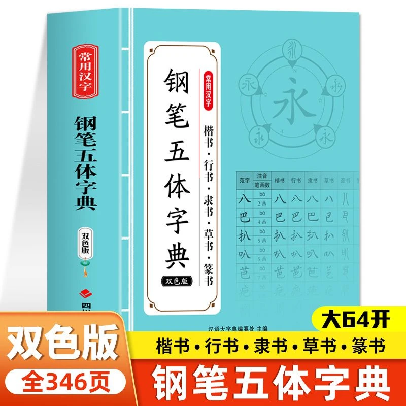 正版钢笔五体字典双色版楷书行书隶书草书篆书繁体字常用字字典书