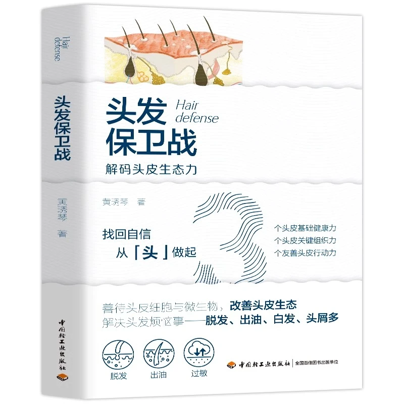 头发保卫战 黄琇琴 头皮健康关键组织洗发护发品选用头发脱发防治