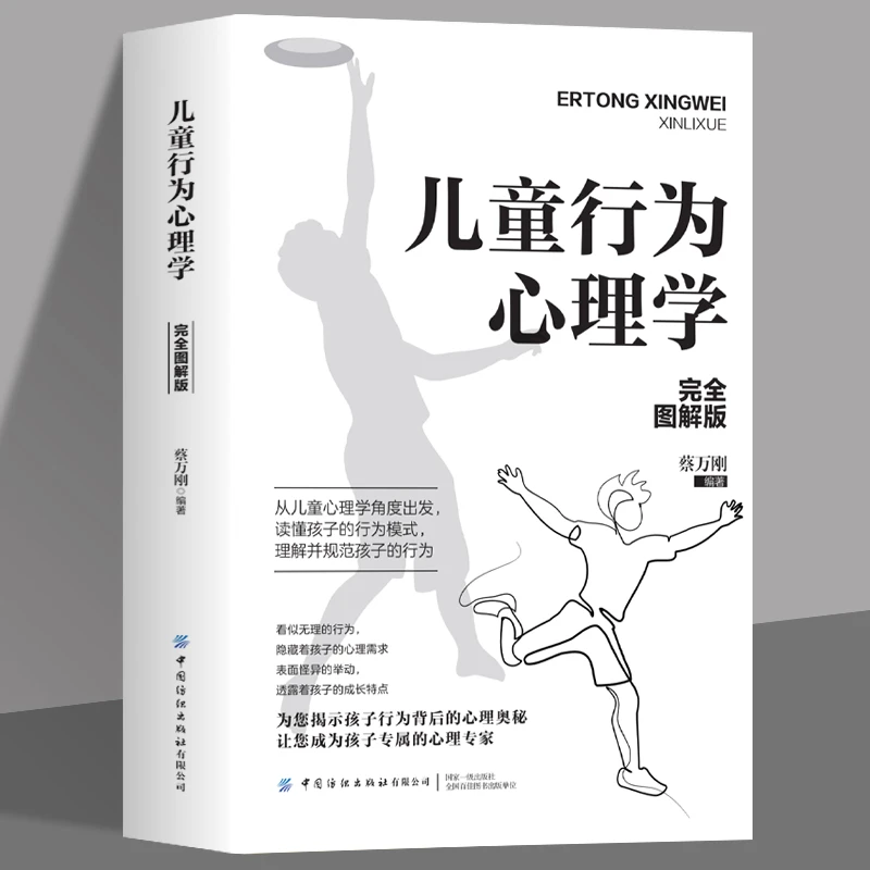 儿童行为心理学完全图解版蔡万刚著帮助父母走进孩子内心世界