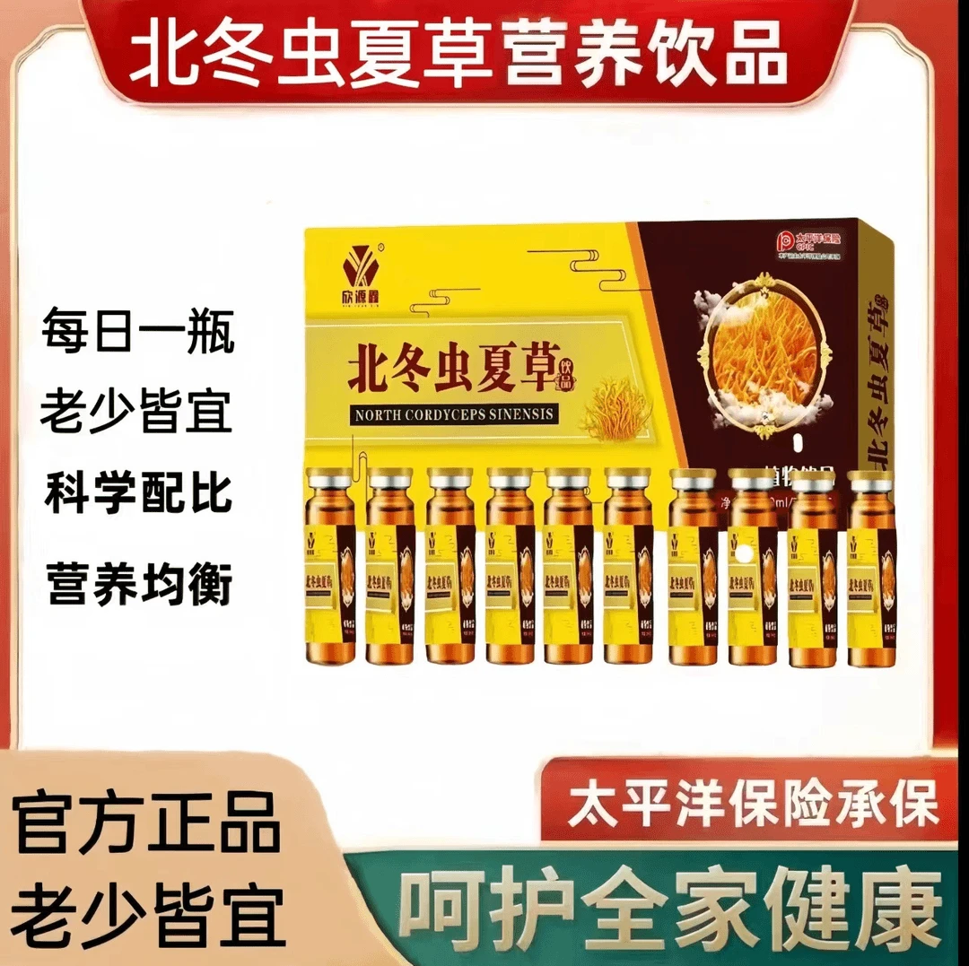 【正品保障】北冬虫夏草口服液植物饮品10ml*10瓶/一盒浓缩