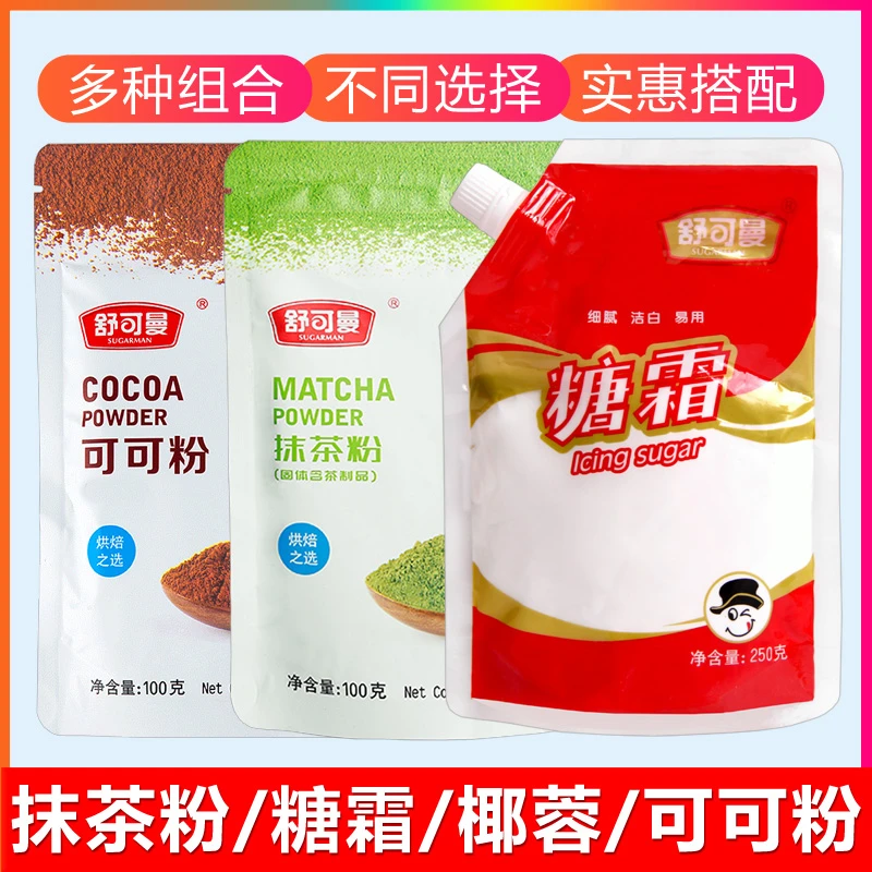 可可粉抹茶粉巧克力粉糖霜粉烘焙食用椰蓉粉泡打粉袋装蛋糕原料