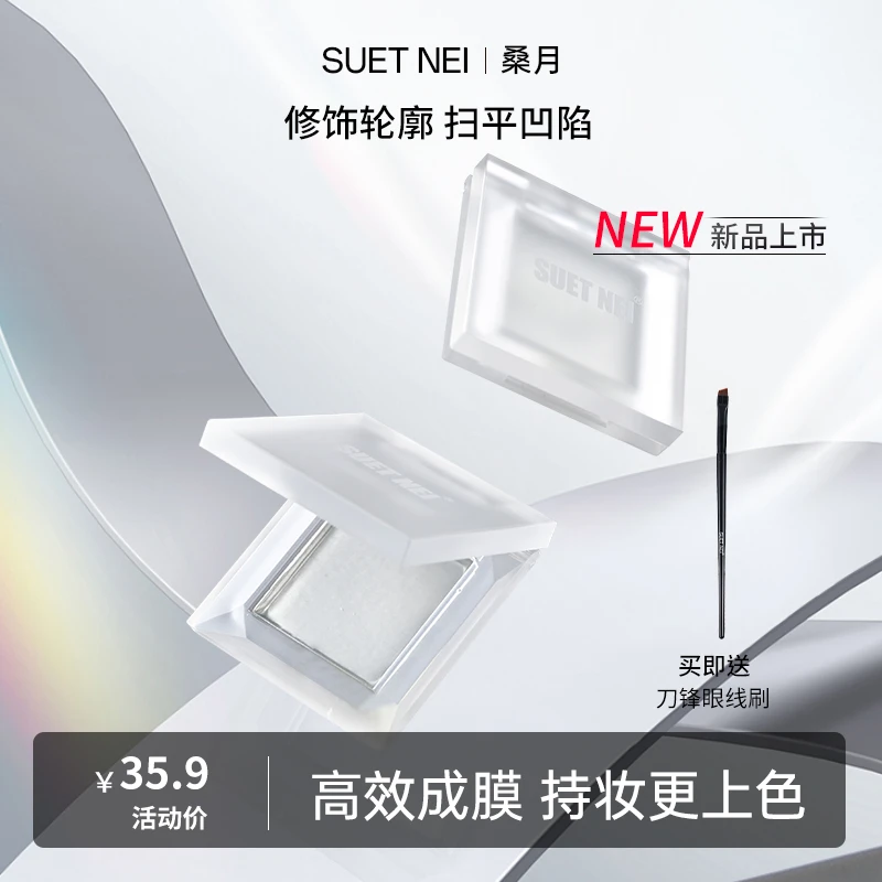 SUETNEI桑月眼影眼线打底胶防水显色减少飞粉肤感持省钱风妆造久