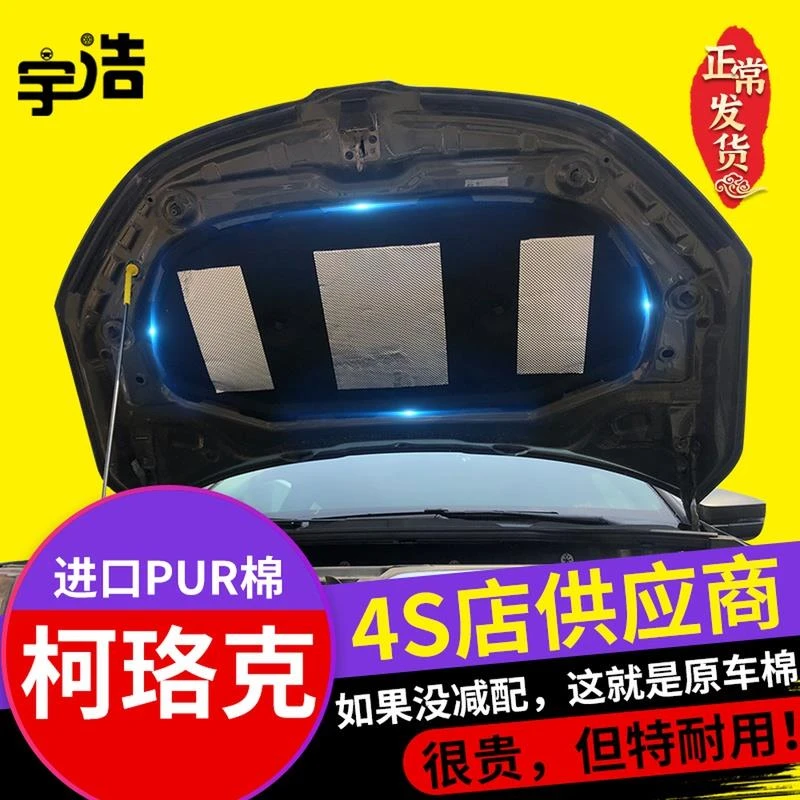 斯柯达柯珞克发动机引擎盖隔音棉隔热棉前机盖内衬板吸音棉止震板
