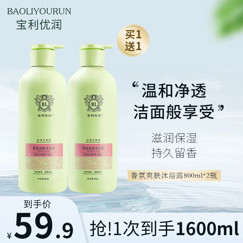 【2瓶沐浴露】宝利优润氨基酸香水沐浴露 800毫升大容量 温和嫩肤