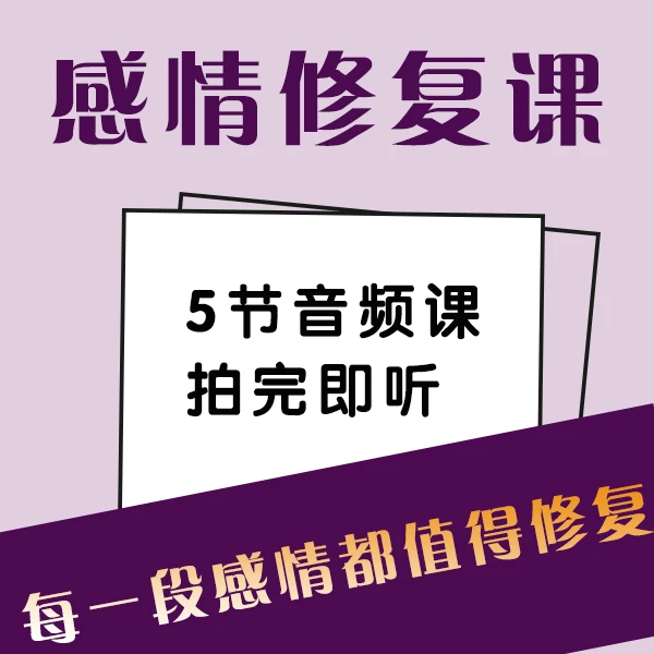感情修复课（子凌亲授）