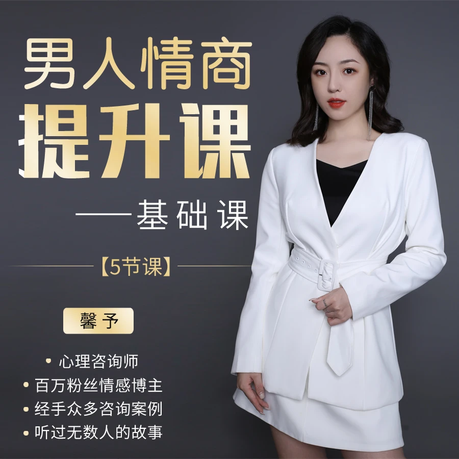 《男人情商课》馨予亲授