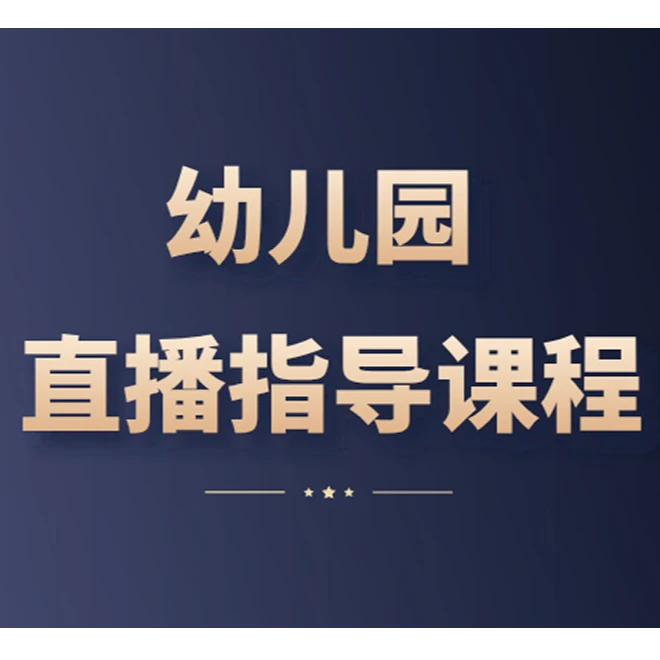 直播指导认知视频课（含1对1咨询）